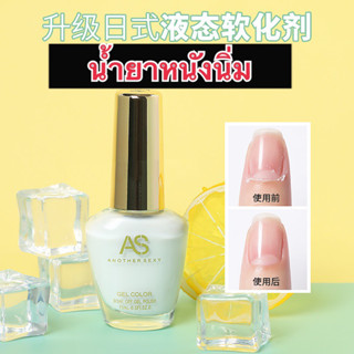 น้ำยาหนังนิ่ม AS สูตรใหม่ 15ml หนังนิ่มเร็ว อ่อนโยน พร้อมส่งจากไทย