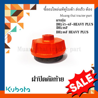 ฝาปิดคัดท้าย ผานแทรกเตอร์คูโบต้า รุ่นผาน DH245-6F-HEAVY PLUS DH246F DH246F-HEAVY PLUS  W9574-55031