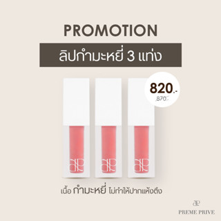 เซ็ท 3 แท่ง Preme Prive Velvet Lip Tint