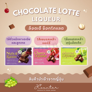 LOTTE Muscat Liqueur ล็อตเต้ ช็อกโกแลตสอดไส้แยมผสมเหล้าหลากหลายรสชาติ นำเข้าจากประเทศญี่ปุ่น