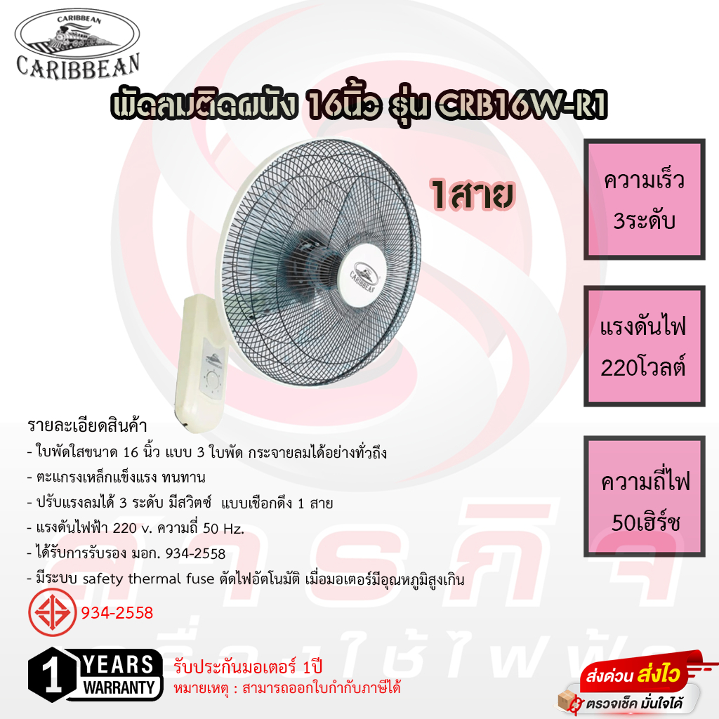 พัดลมติดผนัง Caribbean 16นิ้ว 1/2สาย รุ่น CRB16W-R1 / CRB16W-RA1 รับประกันมอเตอร์ 1ปี