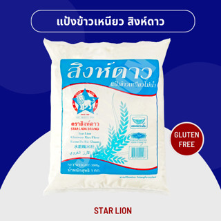 แป้งข้าวเหนียว ตราสิงห์ดาว 1,000 กรัม (Star Lion Glutinous Rice Flour 1,000g)