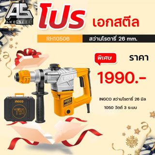 (ถูกสุดสินค้าใหม่) สว่านโรตารี่ 26 มิล INGCO  กำลังไฟ 1050 วัตต์ 3 ระบบ เจาะปูน เจาะเหล็ก เจาะไม้ RH10506 ประกัน 2+1 ปี