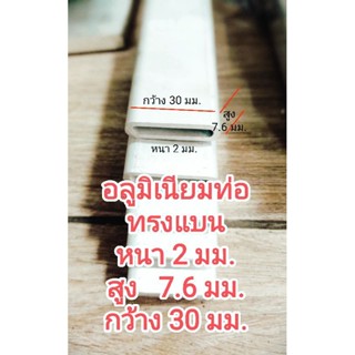 อลูมิเนียมท่อแบน&gt;6063&gt;&gt;กว้าง 30 มม.สูง 7.6มม.หนา 2 มม. แบ่งขายราคาต่อชิ้น