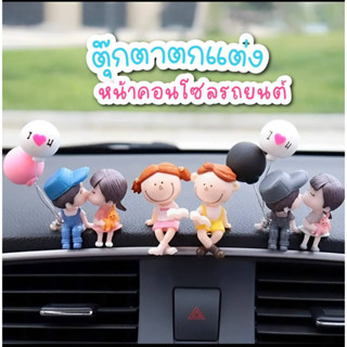อุปกรณ์แต่งหน้ารถยนต์ ตุ๊กตาคู่รัก ชญ.คู่ฟ้า ชญ.คู่เทา ตกแต่งหน้าคอนโซลรถยนต์  ตุ๊กตาคู่รัก ตุ๊กตาคู่