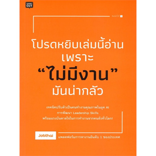 หนังสือ โปรดหยิบเล่มนี้อ่านเพราะ "ไม่มีงาน" มันน่ากลัว