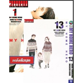 🚩🚩My Home Hero เล่ม 1-13 (ราคาโปร)