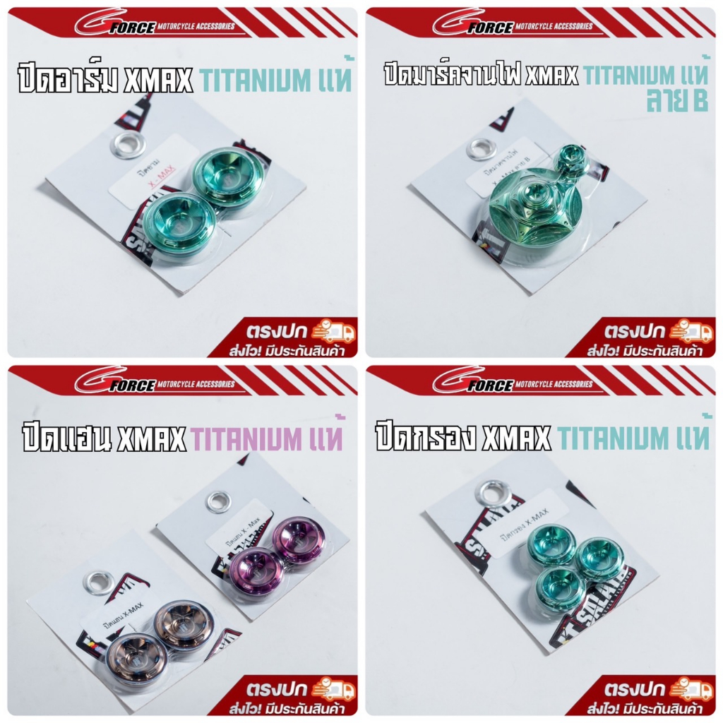 อุดอาม xmax it salaya / ปิดมาร์คจานไฟ / ปิดกรองอากาศ / อุดรูกระจกแฮนด์ XMAX300 ไทเทเนียม ช่างอิฐศาลา