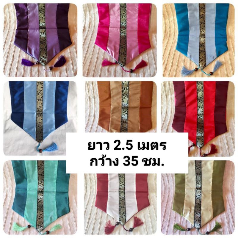 ผ้าคาดเตียง/โต๊ะ ขนาด 2.5 เมตร กว้าง 35 ชม. ขนาดยาวพิเศษ