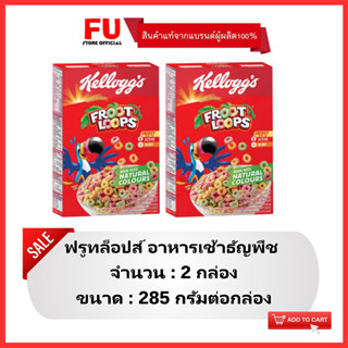 FUstore(2x285g) เคลล็อกส์ ฟรูทล็อปส์ ธัญพืช kellogg’s froot loops corn flakes / อาหารเช้า ซีเรียล คอร์นเฟลก cereal