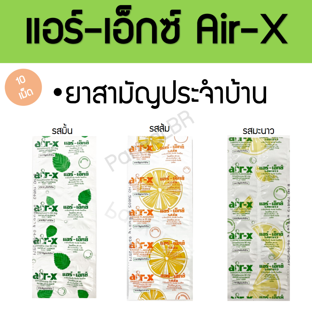 Air-X แอร์-เอ็กซ์ ขับลม จุกเสียด แน่นเฟ้อ รสมิ้น ส้ม มะนาว ชนิดแผง 10 เม็ด