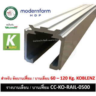 รางบานเลื่อน รางบานเฟี้ยม 120kg. Modernform CC KO RAIL 0500 KOBLENZ มีให้เลือก 2 เมตร และ 3 เมตร