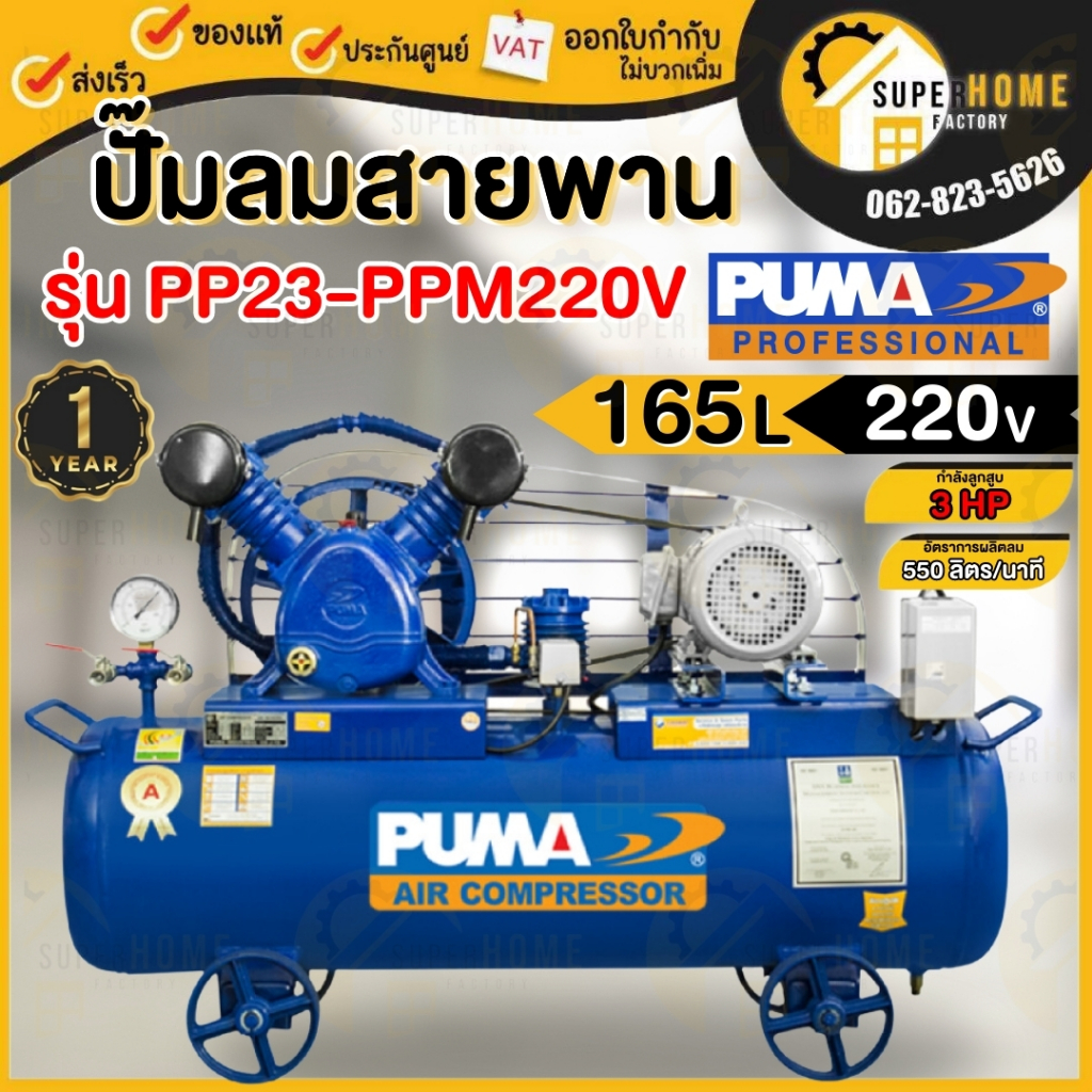 💥แท้ ส่งด่วน💥PUMA ปั๊มลม รุ่น PP23-PPM220V-MG ขนาด 165 ลิตร พร้อมมอเตอร์ PUMA 3 HP มอเตอร์ HITACHI 3