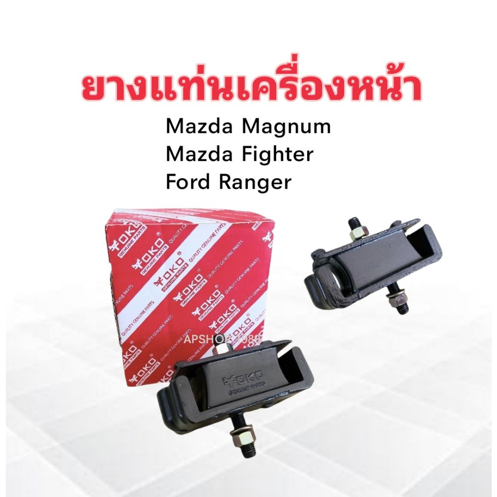 ยางแท่นเครื่องหน้า Mazda Magnum ,Fighter B2200 ,Ford ranger UB39-39-040 ,0630-28-320 Yoko ลูกยางรองแ