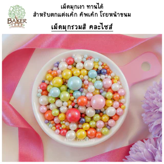 เม็ดมุกน้ำตาลแต่งเค้ก คัพเค้ก คละสี 25g/50g/100g หลายขนาด ราคาถูก Sugar Sprinkles