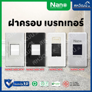 NANO ฝาครอบเบรกเกอร์ กล่องเบรกเกอร์ หน้ากากเบรกเกอร์  - ของใหม่ ใส่กับเบรกเกอร์ได้ทุกรุ่น ทุกยี่ห้อ