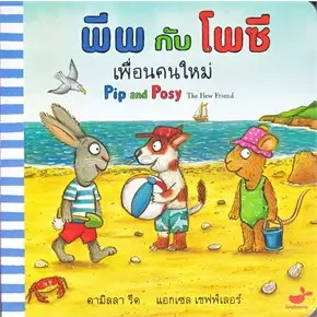 หนังสือพีพกับโพซี เพื่อนคนใหม่