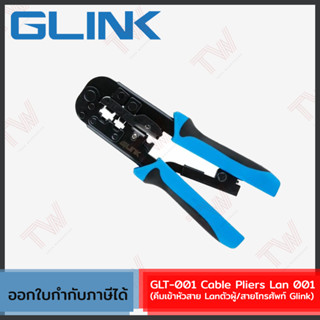 Glink GLT-001 Cable Pliers Lan 001 คีมเข้าหัวสาย Lanตัวผู้/สายโทรศัพท์ ของแท้