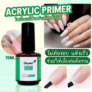 Skywei Acrylic Primer ไพรเมอร์ ต่ออะคริลิค ไพรเมอร์สำหรับต่อเล็บอะคริลิค ทาก่อนต่อเล็บเพื่อให้เล็บติดทนนาน