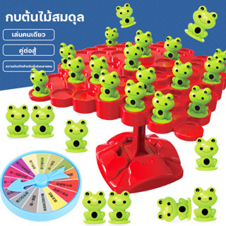 🐸พร้อมส่ง🐸กบสมดุล ต้นไม้ Montessori เกมครอบครัว ของเล่นเด็ก พัฒนาของเล่น ของขวัญสำหรับเด็ก ของเล่นต่อสู้ ต้นไม้สมดุลกบ