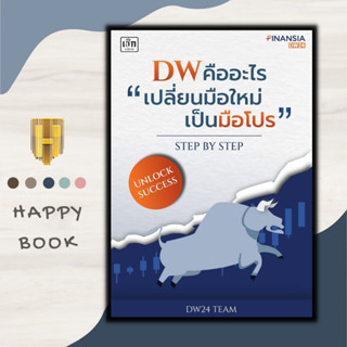 หนังสือ DW คืออะไร "เปลี่ยนมือใหม่เป็นมือโปร" Step by Step : DW หุ้น การวิเคราะห์หุ้น การลงทุนหุ้น การเทรดหุ้น การเงิน