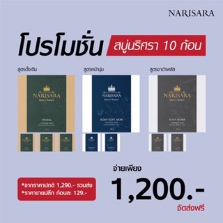 สบู่สมุนไพรนริศราคละ3สูตร 10 ก้อน