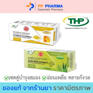 เซทคู่บำรุงสมองTHP B-Complex Plus Mineral 30 แคปซูล+THP Aloe Vera Extract ขนาด 50 แคปซูล