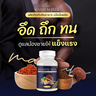 MAXNUM PLUS ,แม็คนั่มพลัส เพิ่มขนาดใหญ่ขึ้น แข็ง ทน นาน บำรุงน้ำ บำรุงท่านชาย 30แคปซูล