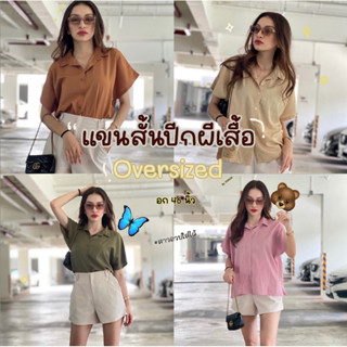 เชิ้ตแขนสั้นปีกผีเสื้อ