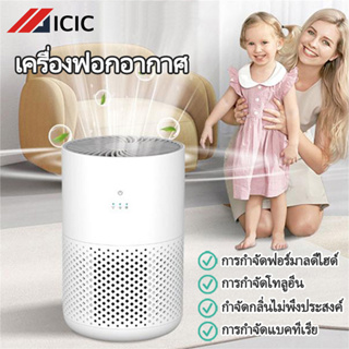 ICIC เครื่องฟอกอากาศ กรองฝุ่น Air Purifier เครื่องกรองอากาศ ฟอกอากาศ กรองอากาศ กรองฝุ่น ควัน และสารก่อภูมิแพ้