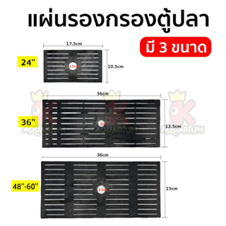 แผ่นรองชั้นกรอง ในตู้ปลา แบบกรองเต็มตู้ ขนาด 24”, 36", 48”-60”