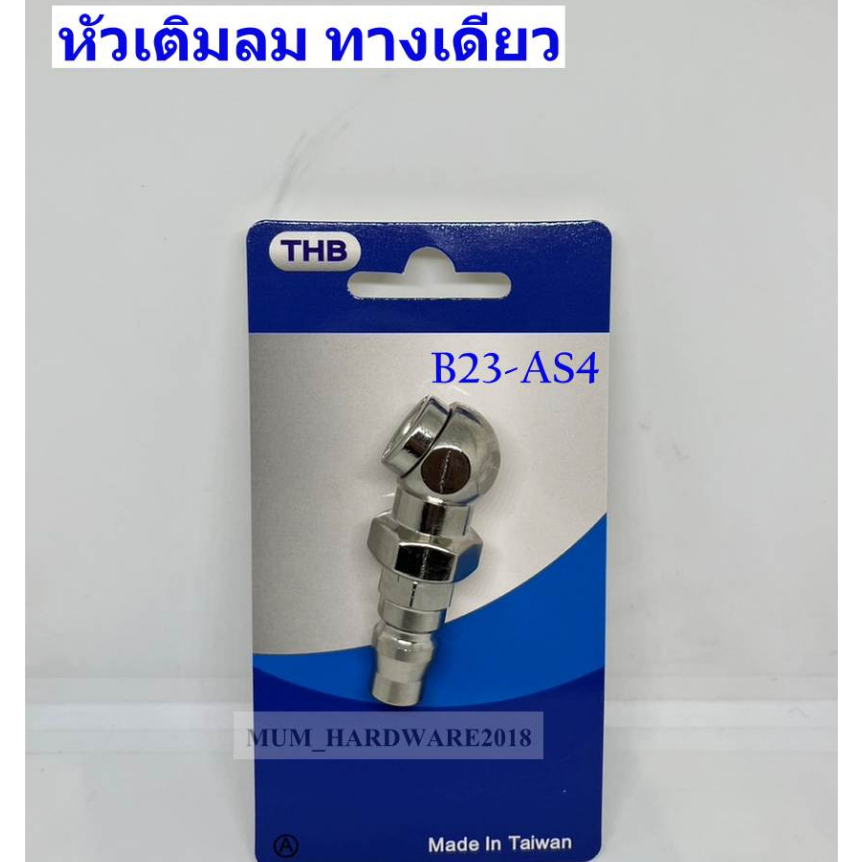 THB หัวเติมลม แบบสั้น​ หัวเติมลมทางเดียว หัวเติมลมยางรถ พร้อมข้อต่อสวมเร็ว รุ่น B23-AS4