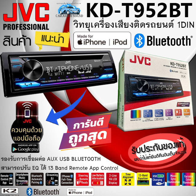 !!ของแท้ ไม่ควรพลาด!! JVC รุ่น KD-T952BT วิทยุเครื่องเสียงติดรถยนต์ ขนาด1DIN เล่น USB/CD/AUX/BLUETOO