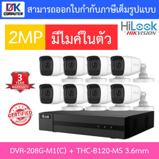 HILOOK ชุดกล้องวงจรปิด 8CH มีไมค์ในตัว รุ่น DVR-208G-M1(C) + THC-B120-MS 3.6mm 8 ตัว - รุ่นใหม่มาแทน DVR-208G-F1(S)