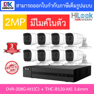 HILOOK ชุดกล้องวงจรปิด 8CH มีไมค์ในตัว รุ่น DVR-208G-M1(C) + THC-B120-MS 3.6mm 8 ตัว - รุ่นใหม่มาแทน DVR-208G-F1(S)