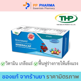 THP Mineralcap ทีเอชพี มิเนเรลแคป วิตามินรวมและแร่ธาตุจำเป็น (30 แคปซูล)🧡มีของแถมทุกออเดอร์🧡