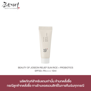 [FREE GIFT] BEAUTY OF JOSEON RELIEF SUN : RICE + PROBIOTICS SPF50+ PA++++ 10ML