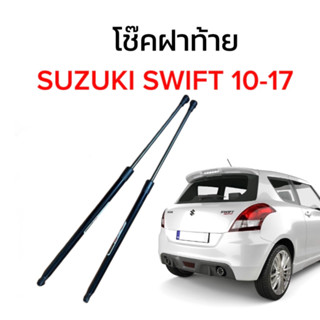 King-carmate โช๊คฝากระโปรงท้ายสำหรับรถ รุ่น SUZUKI SWIFT 10-17 โช๊คค้ำฝากระโปรงท้าย (ตรงรุ่น) ส่งจากไทย