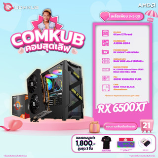 COMKUB คอมประกอบ R5 4500 set 21 รับประกัน 3 ปี