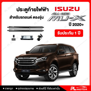 [ โค้ดลด SEPMO10 ] ฝาท้ายไฟฟ้า ประตูท้ายไฟฟ้า ตรงรุ่น All New Isuzu Mux ปี 2020+  [ รับประกัน 1 ปี ]