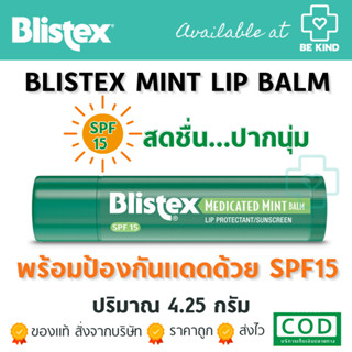 ลิปบาล์ม ไม่มีสี มี3กลิ่นให้เลือก BLISTEX Lip Balm บลิสเทค ลิปบาล์ม4.25กรัม