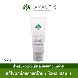 AVAUTIS HANDS AND NAILS CREAM 60G🍀สูตรมือเนียนเล็บสวย