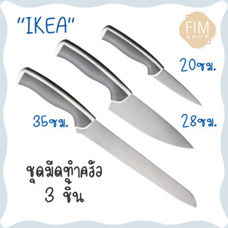 Knife IKEA มีดอิเกีย เซ็ตมีดอีเกีย ชุดมีดอีเกีย ชุดมีดทำครัว เซ็ต2ชิ้น เซ็ต3ชิ้น มีดสแตนเลส