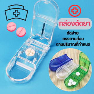 กล่องตัดยา ที่แบ่งเม็ดยา ที่ตัดยา pill cutter  ที่แบ่งยา มีดตัดยาเม็ด