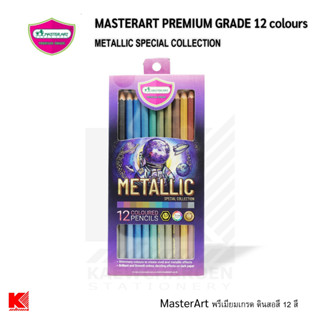 MasterArt สีไม้ ดินสอสีไม้แท่งยาว 12 สี รุ่น เมทัลลิค Metallic