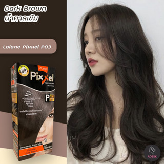 โลแลน พิกเซล P03 สีน้ำตาลเข้ม สีผม สีย้อมผม ครีมเปลี่ยนสีผม ยาย้อมผม ราคาถูก Lolane Pixxel P03 Dark Brown