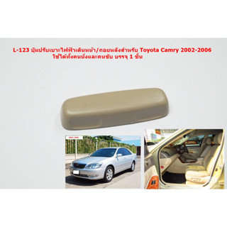 L-123 ปุ่มปรับเลื่อนเบาะไฟฟ้าใช้ได้ทั้งฝั่งคนนั่ง/คนขับToyota Camry 2002-2006อะไหล่แท้บรรจุ1ชิ้น