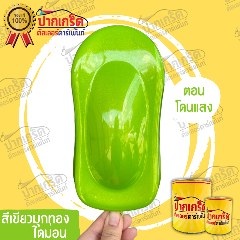 สีพ่นรถยนตร์ 2K สีเขียว สีเขียวมุกทองไดม่อน มีหลายขนาดให้เลือก ทั้งแบบสเปรย์และใส่กาพ่น