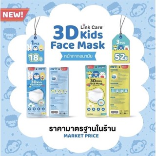 หน้ากากอนามัยป้องกันฝุ่นและไวรัสทรง3Dสำหรับเด็กแพค 1ชิ้น