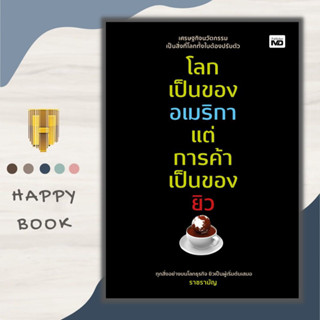 หนังสือ โลกเป็นของอเมริกา แต่การค้าเป็นของยิว : การบริหารจัดการ การบริหารธุรกิจ กลยุทธ์การบริหารธุรกิจ ธุรกิจการค้า